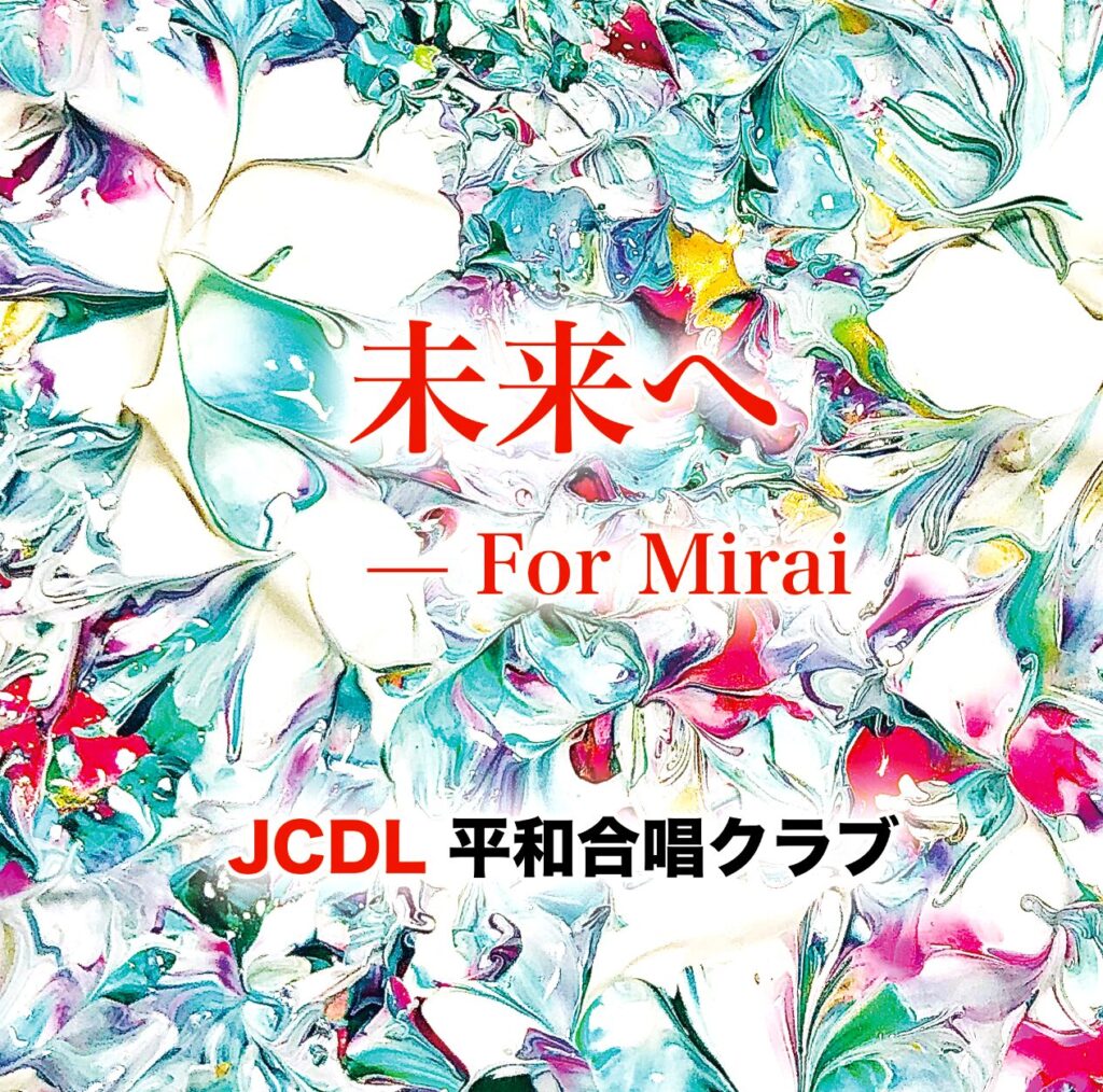 未来へのCDジャケット